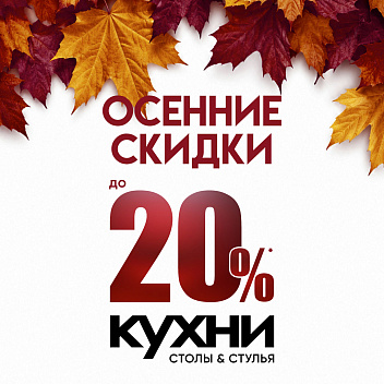 Кухни со скидками до 20%