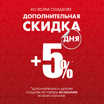 Акция «СКИДКА ДНЯ»