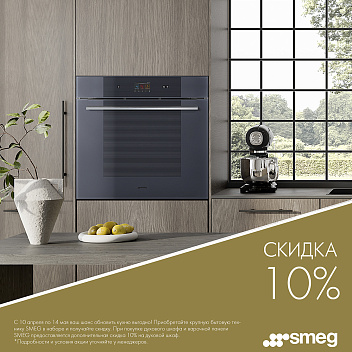 Скидка на духовой шкаф SMEG