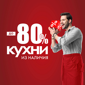 Кухни со скидками до 80% 