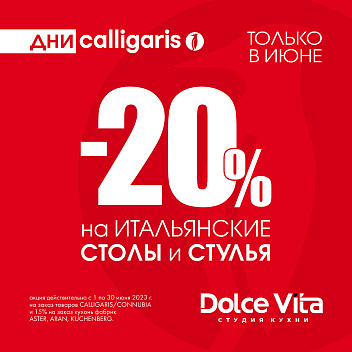 Дни Calligaris в Dolce Vita