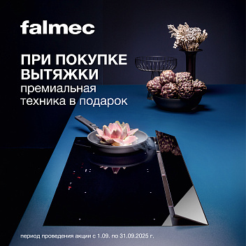 Создайте кухню мечты с Falmec — и получите подарки!