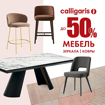Акция «Дни Calligaris»