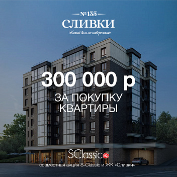 Совместная акция с ЖК «Сливки»