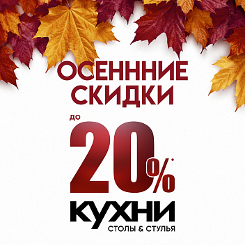 Кухни со скидками до 20%