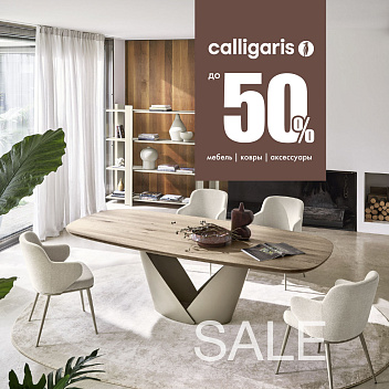 MEGA-распродажа Calligaris
