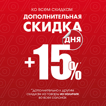 Акция «СКИДКА ДНЯ»