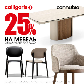 Скидка 25% на мебель Calligaris и Connubia